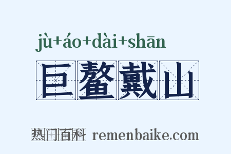 巨鳌戴山是什么意思的图片